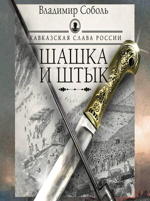 cover image of Кавказская слава России. Шашка и штык